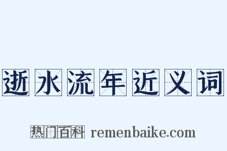 逝水流年近义词是什么意思的图片